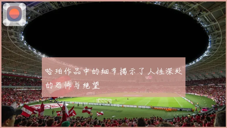 哈珀作品中的细节揭示了人性深处的恐怖与绝望