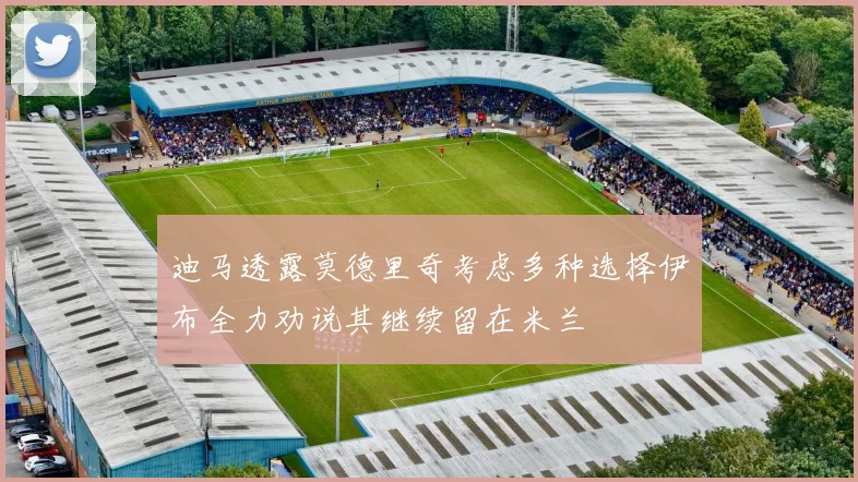 迪马透露莫德里奇考虑多种选择伊布全力劝说其继续留在米兰