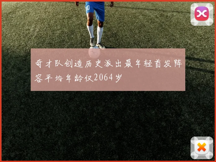 奇才队创造历史派出最年轻首发阵容平均年龄仅2064岁