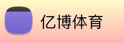 亿博体育 logo